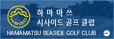 HAMAMATSU SEASEIDE GOLF CLUB