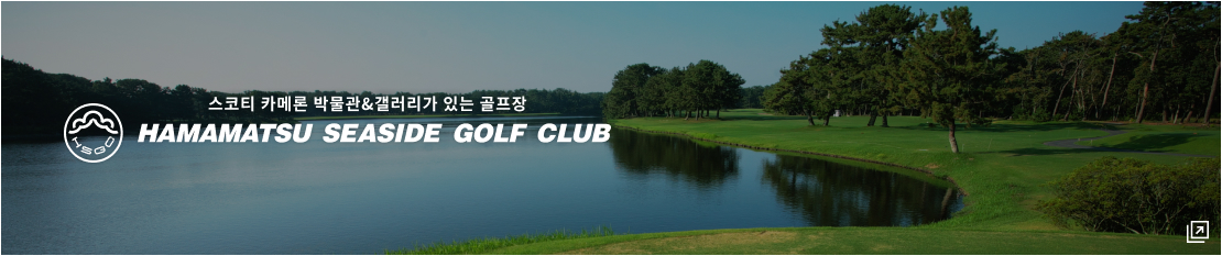 スコッティキャメロン ミュージアムが併設したゴルフ場 HAMAMATSU SEASIDE GOLF CLUB